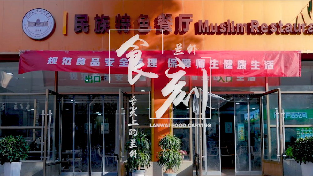 《舌尖上的兰外》