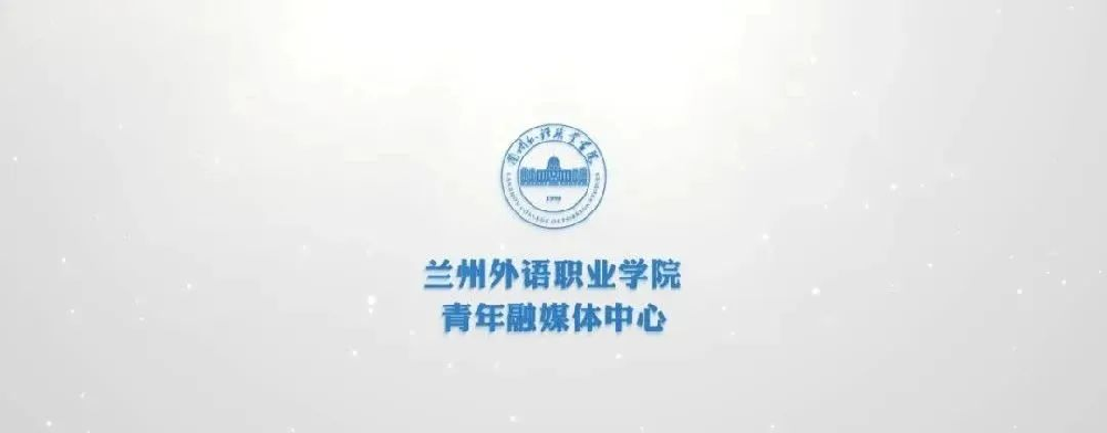 兰外青年融媒体中心荣获中青校媒甘肃省2023-2024年度“人气之星”称号