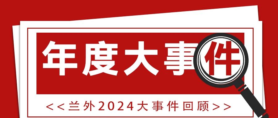 OD网页版2024年大事记