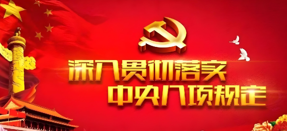 中央八项规定，一图读懂！