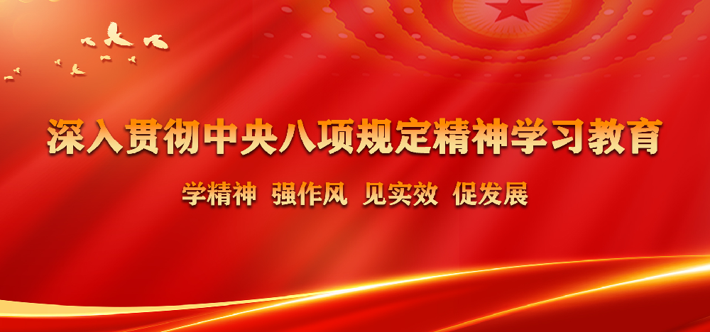 学习教育 | 一起学习！中央八项规定实施细则和违反八项规定清单80条